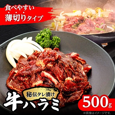 薄切り 秘伝の味付き 牛ハラミ 500g×1袋 500g 焼肉 小分け_04836
