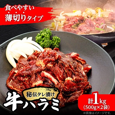薄切り 秘伝の味付き 牛ハラミ 500g×2袋 1kg 焼肉 小分け_04837