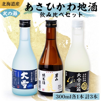 あさひかわ蔵めぐり　新DX　300ml×3本_04288