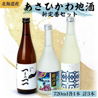 あさひかわ地酒新定番セット_04339