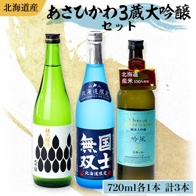 あさひかわ大吟醸セット 720ml×3本_04289