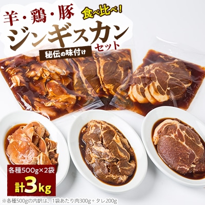3種(羊・鶏・豚)の秘伝の味付きジンギスカンセット合計3kg(タレ込み)_01671