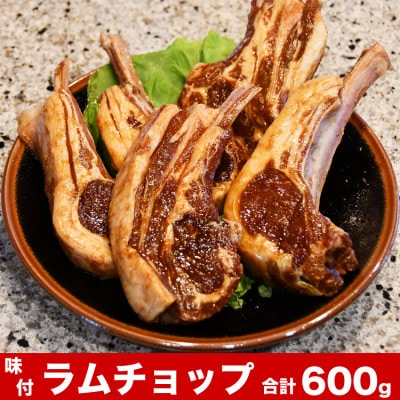 味付ラムチョップジンギスカン合計約600g(4～8本入)_01676