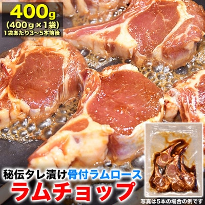 ラムチョップ秘伝タレ漬け400g(3～5本前後×1袋)骨付ラム肉ジンギスカン_04831