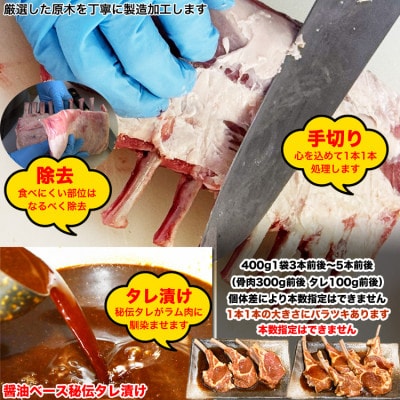 ラムチョップ秘伝タレ漬け400g(3～5本前後×1袋)骨付ラム肉ジンギスカン_04831