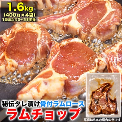 ラムチョップ秘伝タレ漬け計1.6kg(400g3～5本前後×4袋)骨付ラム肉ジンギスカン_04833