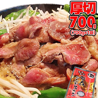 厚切!柔らか!ラムジンギスカン秘伝の味付け700g×1袋【旭川製造】_04664