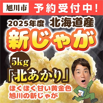 2025年度 新じゃが 予約 北海道産 じゃがいも　(北あかり)　5kg_00416