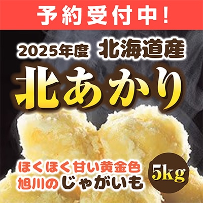 2025年度予約 北海道産 じゃがいも　(北あかり)　5kg_00416