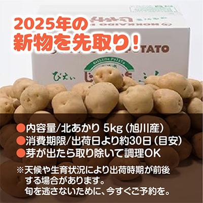 2025年度 新じゃが 予約 北海道産 じゃがいも　(北あかり)　5kg_00416