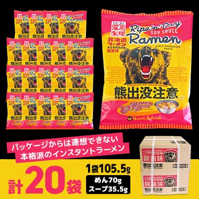 熊出没注意ラーメン(醤油)　20袋入_00419