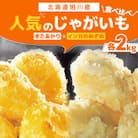 2025年度産 人気のじゃがいもをコラボで!きたあかり×インカのめざめ(各2kg)_03649