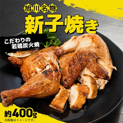 「新子焼き」旭川名物こだわりの若鶏炭火焼　約400g×1個　若鶏半身焼き_05288