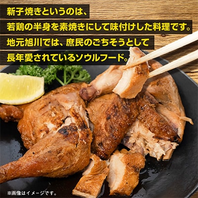 「新子焼き」旭川名物こだわりの若鶏炭火焼　約400g×1個　若鶏半身焼き_05288