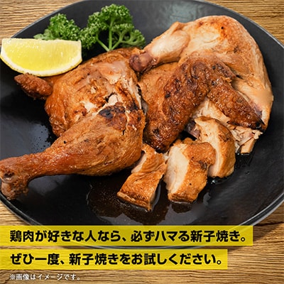 「新子焼き」旭川名物こだわりの若鶏炭火焼　約400g×1個　若鶏半身焼き_05288
