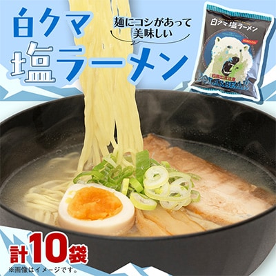 白くま塩ラーメン　10袋入_05284