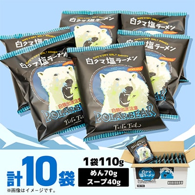 白くま塩ラーメン　10袋入_05284