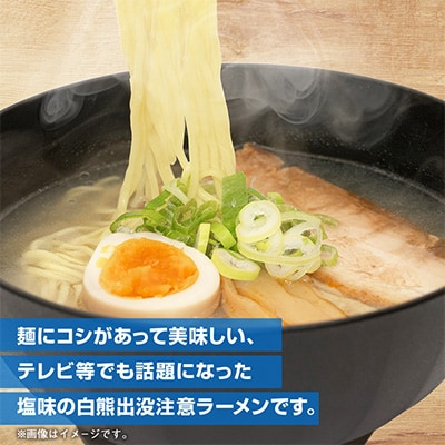 白くま塩ラーメン　10袋入_05284