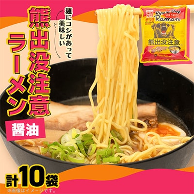 熊出没注意ラーメン(醤油)　10袋入_05285