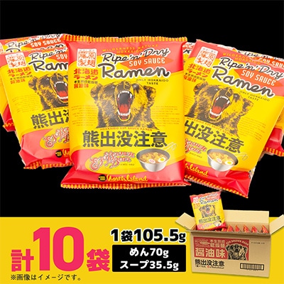 熊出没注意ラーメン(醤油)　10袋入_05285