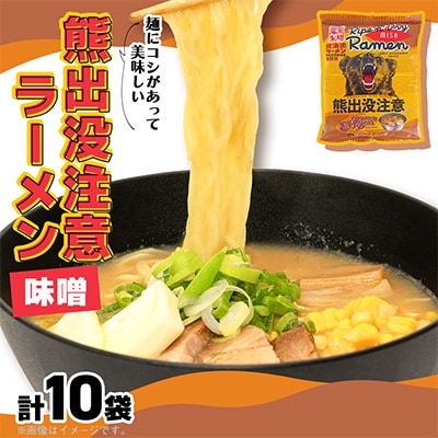 熊出没注意ラーメン(味噌)　10袋入_05286