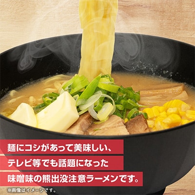 熊出没注意ラーメン(味噌)　10袋入_05286