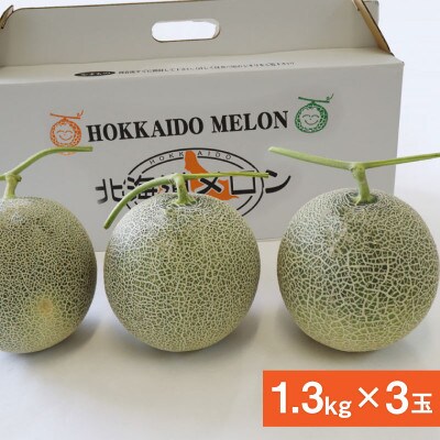 【先行受付】2026年産 北海道赤肉メロン (約1.3kg×3玉)_05409