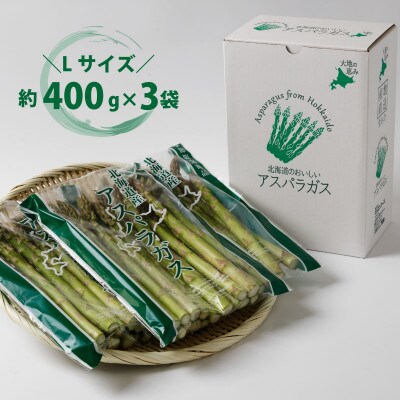 2026年発「春収穫グリーンアスパラ」Lサイズ (400g×3) 約1.2kg_05534