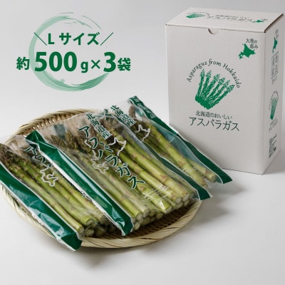 2026年発「春収穫グリーンアスパラ」Lサイズ (500g×3) 約1.5kg_05530