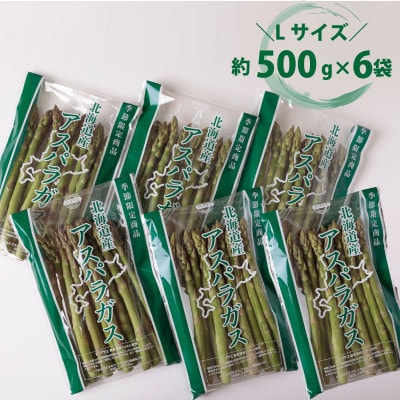 2026年発「春収穫グリーンアスパラ」Lサイズ (500g×6) 約3kg_05533