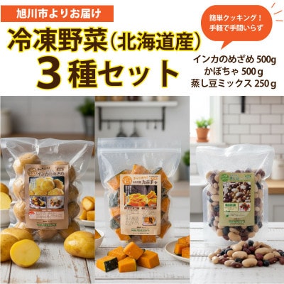 国産冷凍野菜3種セット　インカのめざめ/かぼちゃ/蒸し豆ミックス_05595