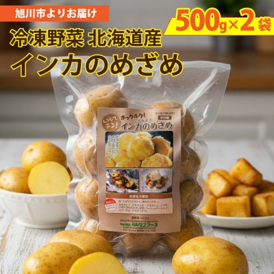 国産冷凍野菜　インカのめざめ　2袋セット_05596