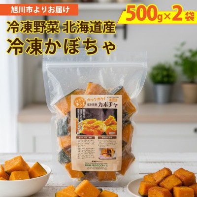 国産冷凍野菜　かぼちゃ　2袋セット_05597