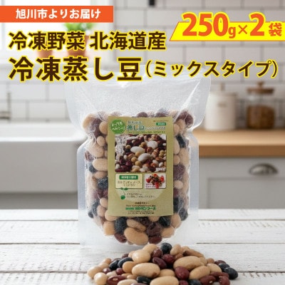 国産冷凍野菜　蒸し豆ミックス 250g×2袋_05598