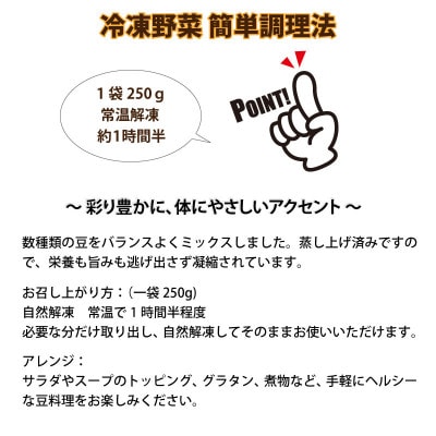 国産冷凍野菜　蒸し豆ミックス 250g×2袋_05598