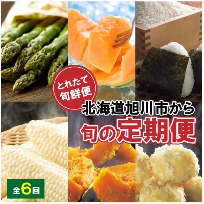【発送月固定定期便】R8年とれたて旬鮮便～北海道旭川市から定期便～_05690全6回