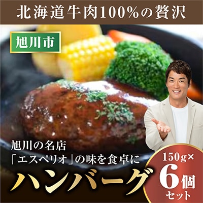レストランで人気の北海道牛肉100%のハンバーグ6個セット_01383