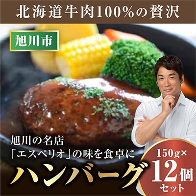 レストランで人気の北海道牛肉100%のハンバーグ12個セット_03451