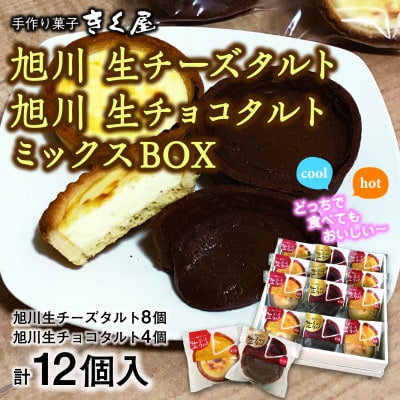 旭川生チーズタルト8個&生チョコタルト4個ギフトセット 計12個入_01276