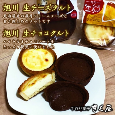 旭川生チーズタルト8個&生チョコタルト4個ギフトセット 計12個入_01276