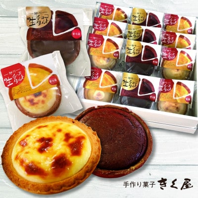 旭川生チーズタルト8個&生チョコタルト4個ギフトセット 計12個入_01276