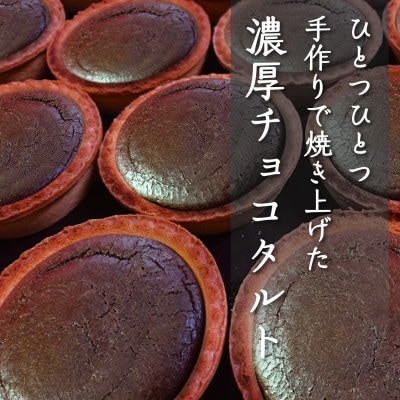 旭川生チョコタルト　12個入_01275