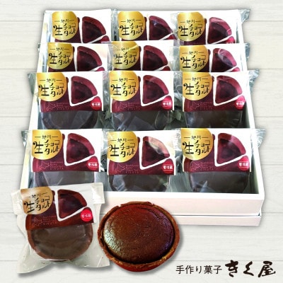 旭川生チョコタルト　12個入_01275