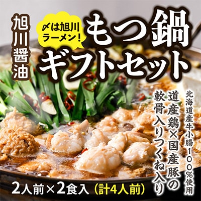 もつ鍋ギフトセット 旭川醤油　2人前×2食入(計4人前)_01272