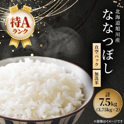 令和7年産特A無洗米北海道産ななつぼし3.75kg×2真空パック こめ お米 精米_00403