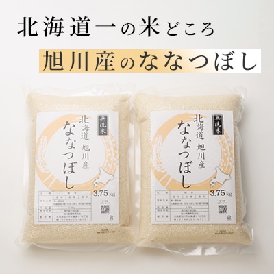 令和7年産特A無洗米北海道産ななつぼし3.75kg×2真空パック こめ お米 精米_00403