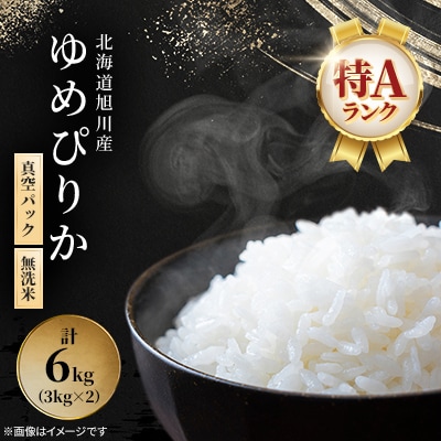 令和7年産特A無洗米北海道産ゆめぴりか3kg×2真空パック こめ お米 精米_00404