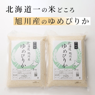 令和7年産特A無洗米北海道産ゆめぴりか3kg×2真空パック こめ お米 精米_00404