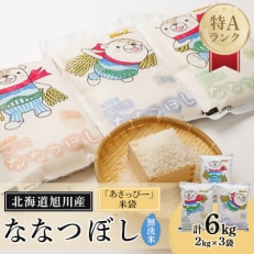 令和5年産 特Aランク 旭川産ななつぼし6kg(2kg&times;3) 「あさっぴー」米袋仕様_00405