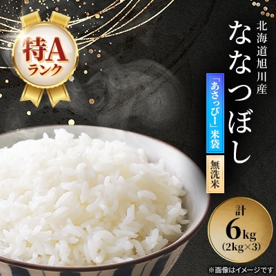 令和7年産特A無洗米北海道産ななつぼし2kg×3 こめ お米 精米_00405